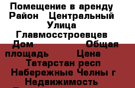 Помещение в аренду › Район ­ Центральный › Улица ­ Главмосстроевцев › Дом ­ 3 (18/01) › Общая площадь ­ 60 › Цена ­ 450 - Татарстан респ., Набережные Челны г. Недвижимость » Помещения аренда   